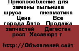 Приспособление для замены пыльника шруса VKN 402 пневматика › Цена ­ 6 300 - Все города Авто » Продажа запчастей   . Дагестан респ.,Хасавюрт г.